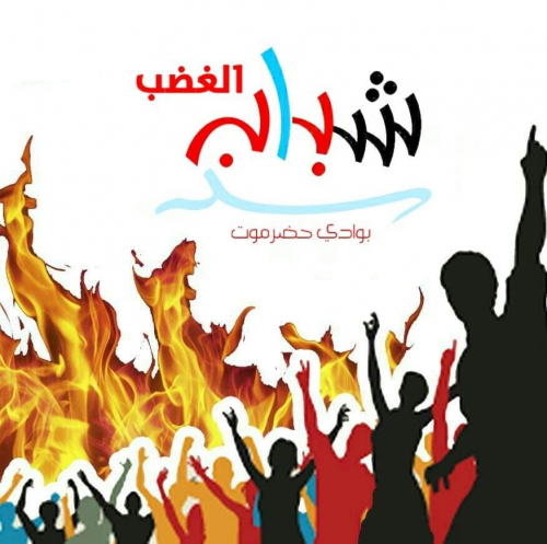شباب الغضب يندد باختزال حضرموت في شخص أو تيار