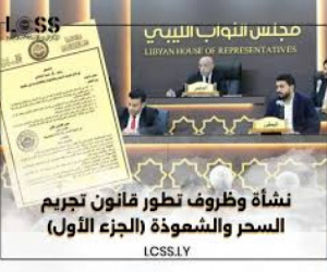 قانون السحر والشعوذة أداة السلفيين المداخلة لتصفية حسابهم مع الصوفيين في ليبيا