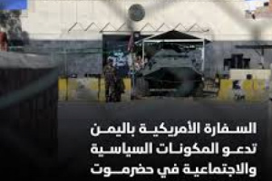 بيان سفارة أمريكا.. نحن هنا في حضرموت ولا لخط الأوراق