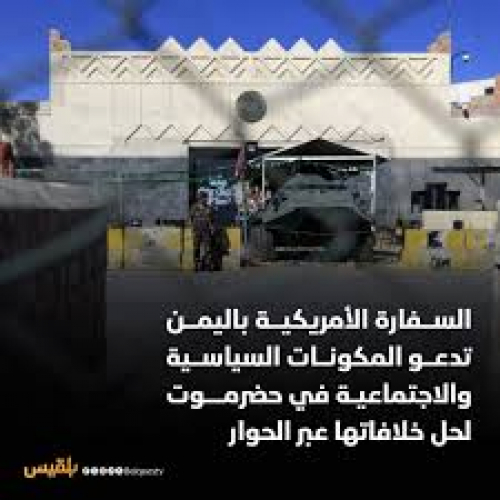 بيان سفارة أمريكا.. نحن هنا في حضرموت ولا لخط الأوراق