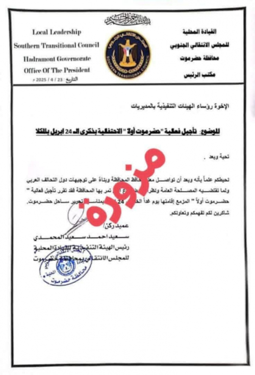 خساسة ورداءة أعداء حضرموت والانتقالي تدفعهم للتزوير(وثيقة) 