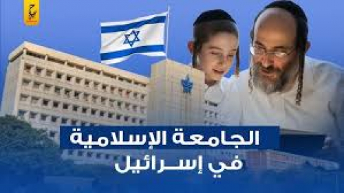 هل سمعتم بالجامعة الاسلامية في تل أبيب؟