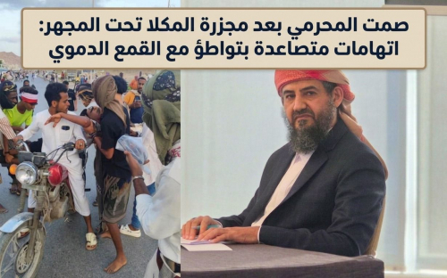 صمت المحرمي بعد مجزرة المكلا: مختار اليافعي يكمّم الإعلام ويبرّر القمع