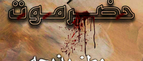 حضرموت.. هوية جنوبية راسخة في وجه تحالفات الهيمنة 