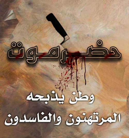 حضرموت.. هوية جنوبية راسخة في وجه تحالفات الهيمنة 