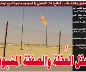 انسحاب OMV من قطاع العقلة يشعل التحذيرات: فساد الصفقات النفطية يقود شبوة نحو &ldquo;ثورة الجياع&rdquo;