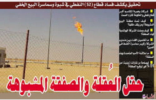 انسحاب OMV من قطاع العقلة يشعل التحذيرات: فساد الصفقات النفطية يقود شبوة نحو &ldquo;ثورة الجياع&rdquo;