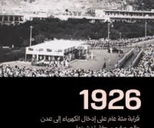 بمناسبة مرور 100 عام على دخول الكهرباء.. عدن تحت وطأة الاحتلال المتجدد تُعاقَب بالعتمة