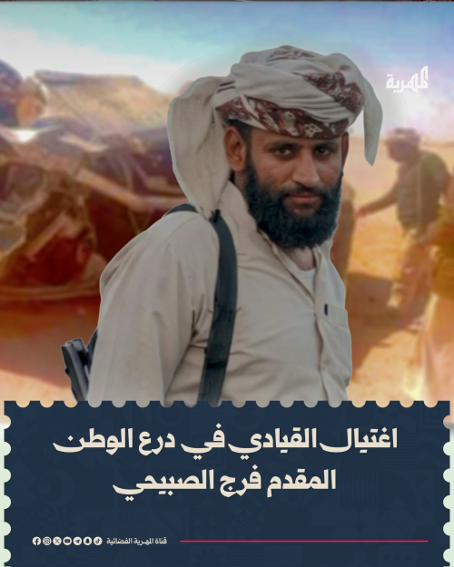 اتهامات متصاعدة باستهداف &ldquo;درع الوطن&rdquo;.. مقتل ضابط جنوبي في كمين بطريق العبر يثير الجدل