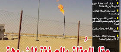 شركة ذكوان وأويل سيرش.. نموذج لنهب الثروات النفطية في محافظة شبوة