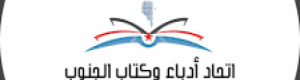 إتحاد الأدباء الجنوبيين.. حين يتحول "بيت الحكمة" إلى وكر للإقصاء وتصفية الحسابات