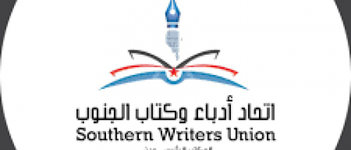 إتحاد الأدباء الجنوبيين.. حين يتحول "بيت الحكمة" إلى وكر للإقصاء وتصفية الحسابات
