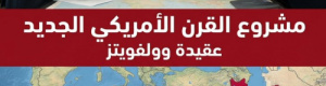 عقيدة وولفويتز ومشروع القرن الأمريكي الجديد.. قراءة في الجذور والتداعيات