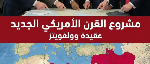 عقيدة وولفويتز ومشروع القرن الأمريكي الجديد.. قراءة في الجذور والتداعيات