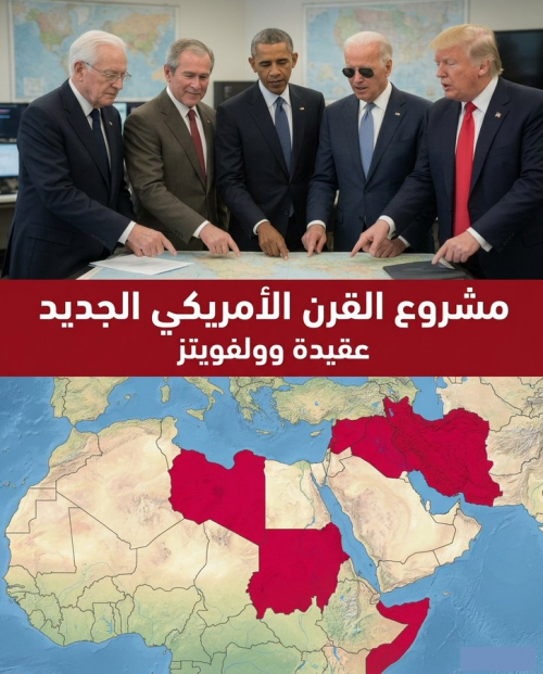 عقيدة وولفويتز ومشروع القرن الأمريكي الجديد.. قراءة في الجذور والتداعيات