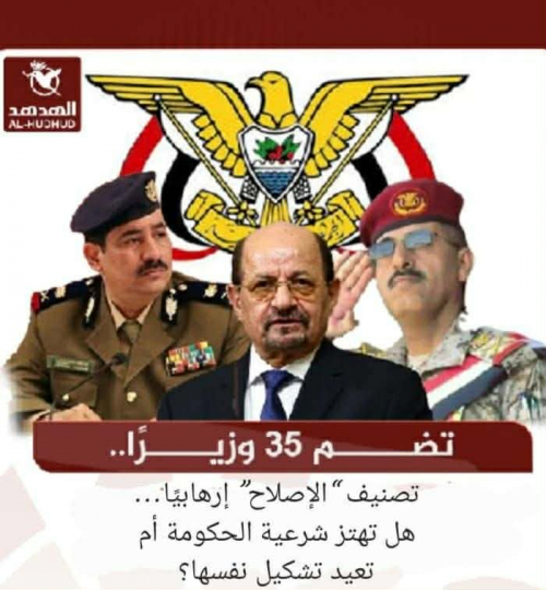 تصنيف &ldquo;الإصلاح&rdquo; إرهابياً&hellip; هل يربك شرعية الحكومة أم يكشف عمق الاختراق؟