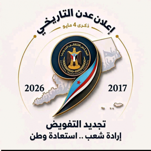 هيئة الإعلام الجنوبي تقر الشعار الرسمي لفعالية ذكرى إعلان عدن التاريخي 4 مايو