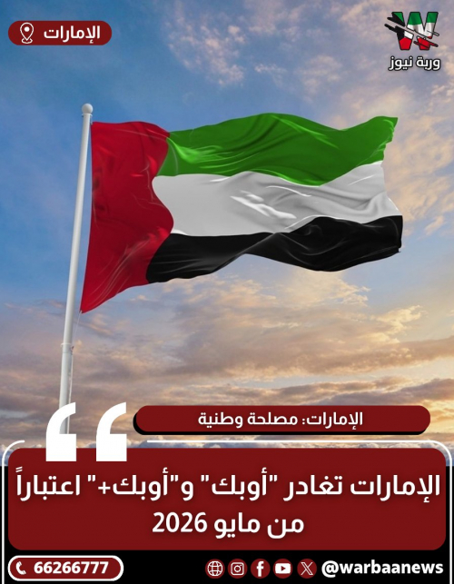 البيان الرسمي كاملاً لدول الإمارات حول الخروج من منظمة أوبك