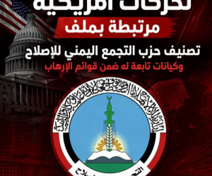 حزب الإصلاح اليمني: التقية السياسية تحت مبضع التصنيف الدولي