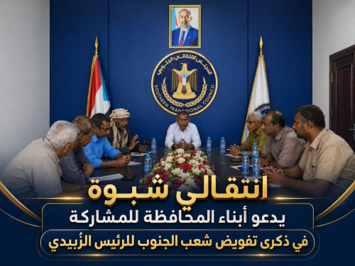 انتقالي شبوة يدعو أبناء المحافظة للمشاركة في ذكرى تفويض شعب الجنوب للرئيس الزُبيدي
