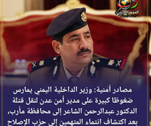 وزير الداخلية حيدان يضغط لنقل قاتلي"الشاعر" إلى معقل الإخوان في مأرب