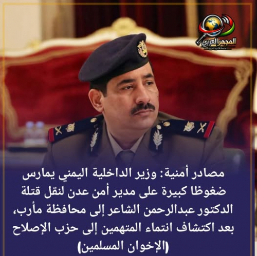 وزير الداخلية حيدان يضغط لنقل قاتلي"الشاعر" إلى معقل الإخوان في مأرب