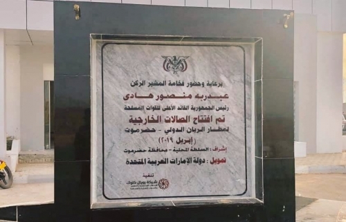 هادي يرفض افتتاح "مطار الريان" بسبب اللوحة التذكارية التي أشارت للإمارات كممول للصيانة والتجهيز 