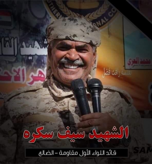 استشهاد اللواء "سيف سكرة" في معارك الضالع والإنتقالي يصدر بيان نعي 