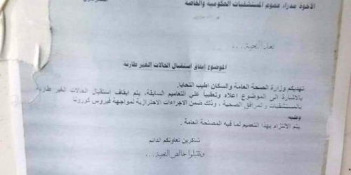 مستشفى عتق العام يمنع استقبال الحالات المرضية في شبوة "وثيقة" 