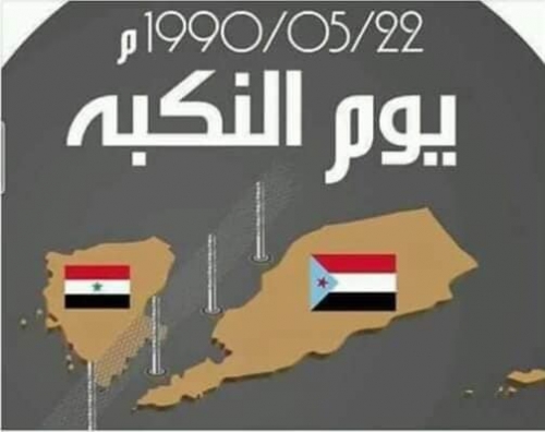 بمناسبة يوم 22 مايو المغدور به...شتان بين وحدة و وحدة.