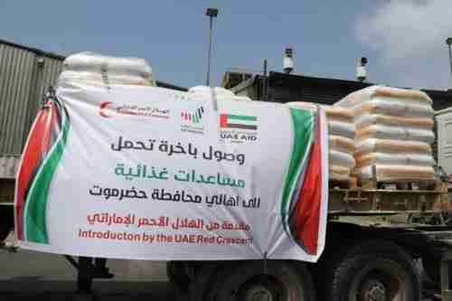 بدعم #الامارات .. وصول سفينة اغاثية إلى ميناء #المكلا تحمل أطناناً من المساعدات الغذائية