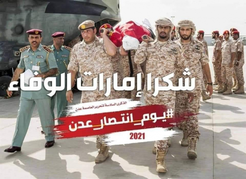 في ذكرى انتصار عدن.. جنوبيون يثمنون مواقف الإمارات وتضحيات جنودها