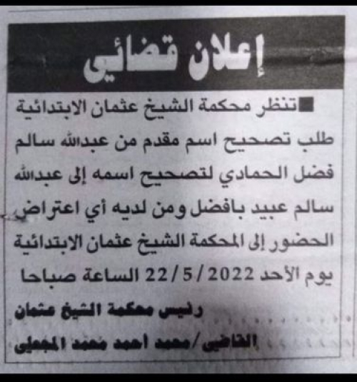 اليمنيون يغيرون اسماء عائلاتهم من "حمادي" إلى "بأفضل" عبر محاكم عدن
