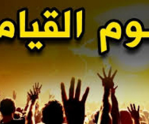 يوم القيامة ليس مرعبا كما يتخيل البعض