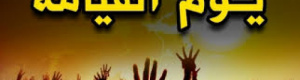 يوم القيامة ليس مرعبا كما يتخيل البعض