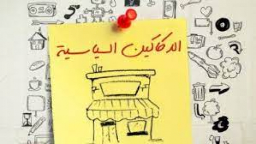 صناعة الدكاكين السياسية