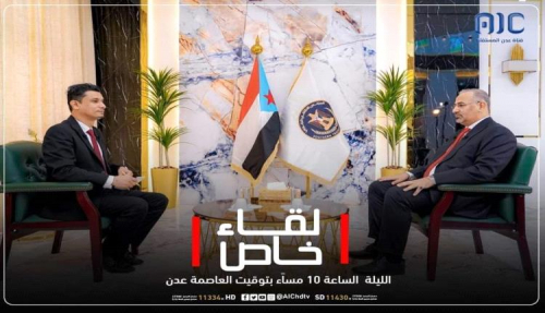 الليلة.. لقاء تلفزيوني خاص مع الرئيس الزُبيدي