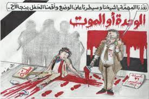 ذكريات شخصية مع شعار "الوحدة أو الموت"