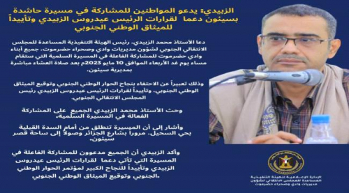 الزبيدي: يدعو للمشاركة في مسيرة حاشدة بسيئون