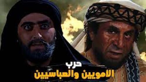 حوار بني العباس وبني امية في ستوكهولم