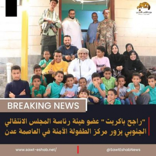 الشيخ "راجح باكريت" يتبرع لدار أيتام بعدن بمبلغ 3 مليون ريال شهريا