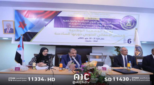 اختتام جلسات الدورة السادسة للجمعية الوطنية الجنوبية