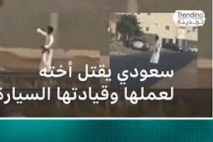  شاب سعودي يقتل أخته لعدم رضاه عن قيادتها السيارة