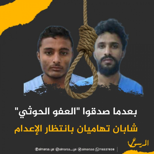 الاعدام فقط للتهاميين 