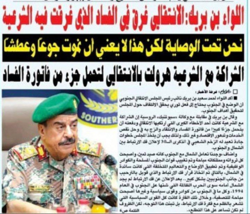 الشراكة مع الشرعية هرولت بالإنتقالي لتحمل جزء من فاتورة الفساد!!