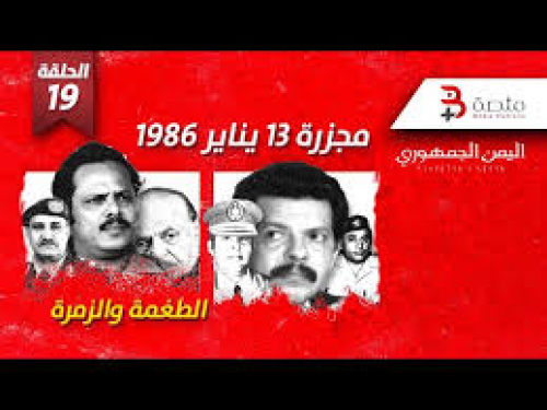 عودة علي ناصر محمد للمشهد السياسي تهدف لإحياء مذابح 13 يناير