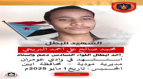 إستشهاد جندي جنوبي برصاص قناص إرهابي بأبين