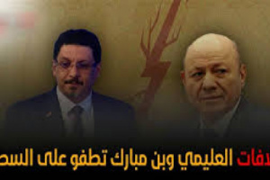 هذا ما حدث وما سيحدث.. صراع العليمي بن مبارك