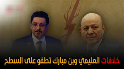 هذا ما حدث وما سيحدث.. صراع العليمي بن مبارك
