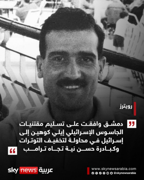 عصابات الجولاني العميلة تسلم إسرائيل ملف الجاسوس إيلي كوهين